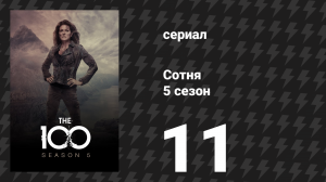 Сотня 5 сезон 11 серия «Тёмный год» (сериал, 2018)