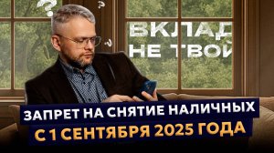Почему банки БЛОКИРУЮТ снятие наличных? НОВЫЕ ПРАВИЛА банков с 1 сентября 2025 года