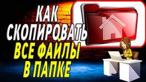 Как скопировать все файлы в папке