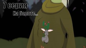 Однажды в сумерках | 7 серия | На болоте