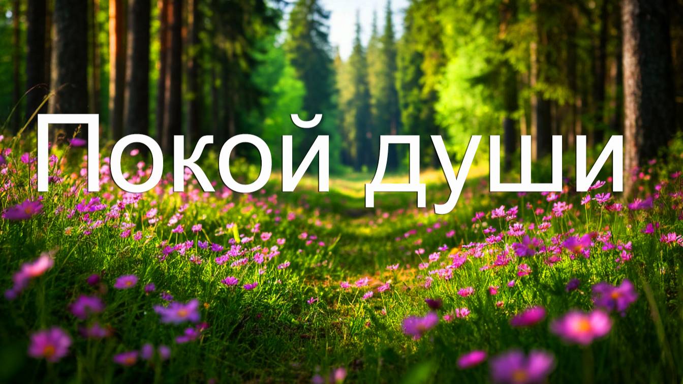 Музыка для медитации "Покой души"