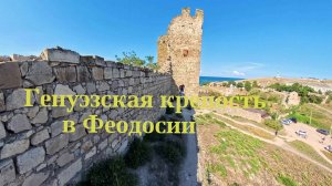 Генуэзская крепость _ Феодосия