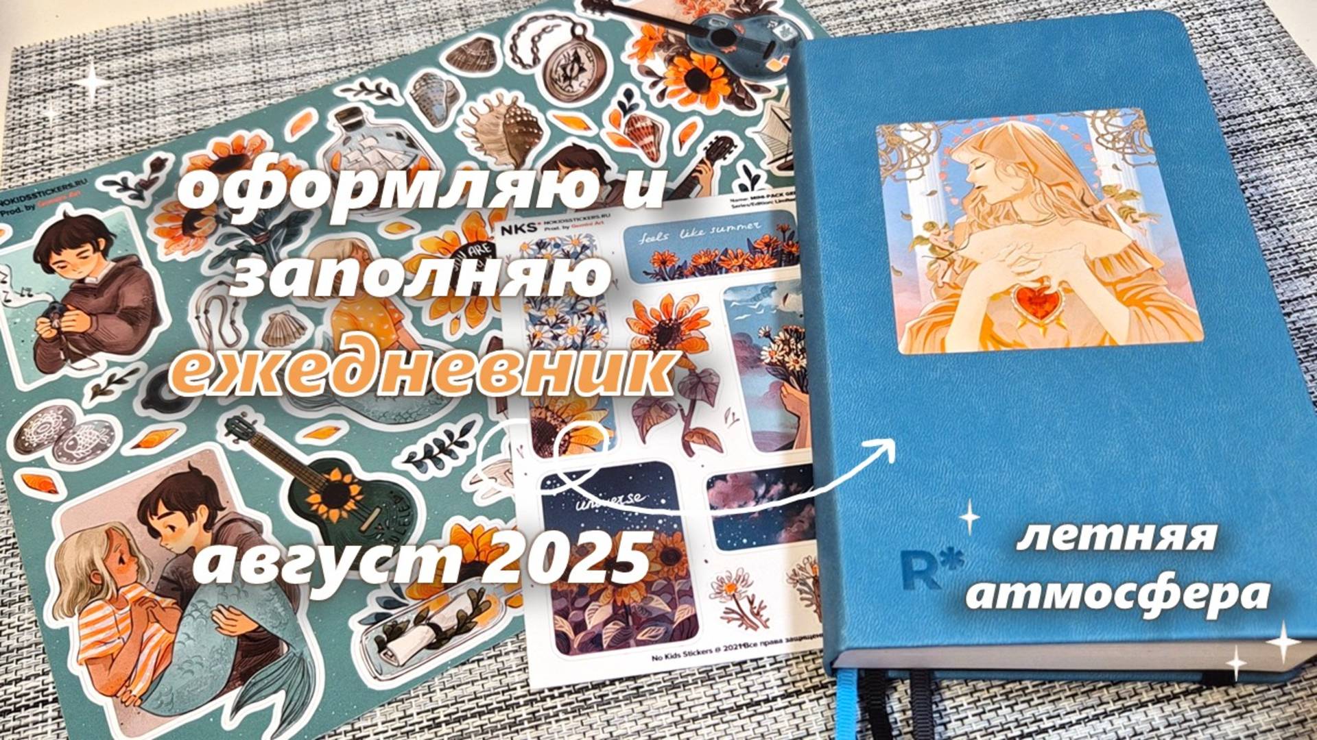 Как я веду ежедневник |🌻АВГУСТ 2025 оформление ежедневника 🌻|