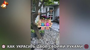 Как украсить двор дома фото идеи 🏡 для дачи и сада своими руками 🌷🪻🌺💮  (754)