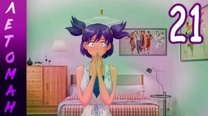 Летоман (Лена-мод) (мод БЛ) #21 Перемирие