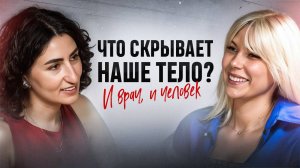 Что скрывает наше тело?