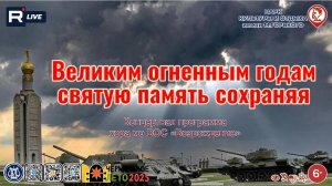 [КОНЦЕРТ] Великим огненным годам святую память сохраняя