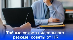Ошибки в резюме, из-за которых вас не пригласят на собеседование: 5 секретов от HR-эксперта