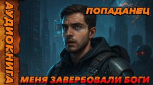 Меня завербовали боги Аудиокнига #аудиокнига #аудиокниги #попаданец #попаданцы
