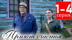 Приют счастья 1 2 3 4 серия (драма 2025)