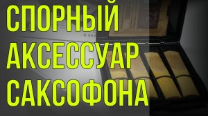 Спорный аксессуар для саксофона