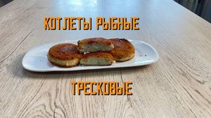 Котлеты рыбные тресковые (из минтая) полуфабрикат замороженный Экспродов 5 кг