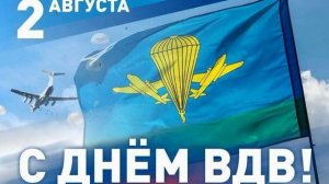 ЗА ВДВ - на стихи Галины Ефимовой