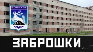 Заброшенные поселки Республики Коми