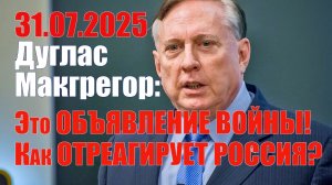 Это Объявление Войны! Как Отреагирует Россия? • Дуглас Макгрегор