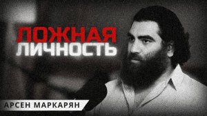 ты живёшь чужим сценарием. Арсен Маркарян