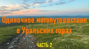 Северный Урал. Гора Ольвинский камень. Часть 2, еду домой...