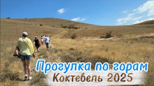 Обзор бухты Коктебеля с ближайших гор. Прогулка по горам Коктебеля. Вид на бухту и пляж с высоты