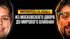 Сергей Брин: от CCCP до владельца Google и Кремниевой долины!