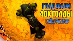 КАК ФАРМИТЬ ЗОЛОТА НА ЮВЕЛИРНОМ ДЕЛЕ WOW TWW