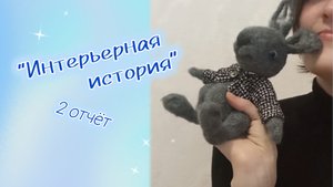 2 отчëт Марафон #интерьернаяистория участник 11