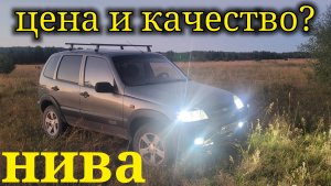 ШЕВРОЛЕ НИВА ЦЕНА И КАЧЕСТВО?