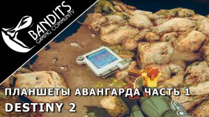 Сезонное испытание "Расследование планшетов Авангарда Часть1" в игре Destiny 2