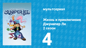 Жизнь и приключения Джунипер Ли 2 сезон 4 серия (мультсериал, 2006)