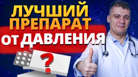 ГИПЕРТОНИЯ - ЛУЧШИЙ ПРЕПАРАТ!? ЧТО РЕАЛЬНО РАБОТАЕТ?