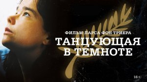 ТАНЦУЮЩАЯ В ТЕМНОТЕ ЗА 10 МИНУТ | КРАТКИЙ ПЕРЕСКАЗ ФИЛЬМА