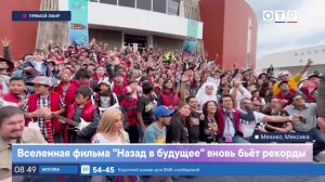 Вселенная фильма «Назад в будущее» вновь бьет рекорды