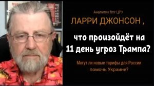 Что произойдёт на 11-й день? / Подполковник Дэниел Дэвис и Ларри Джонсон