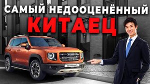 HAVAL DARGO - САМЫЙ НЕДООЦЕНЁННЫЙ КИТАЕЦ В РОССИИ!