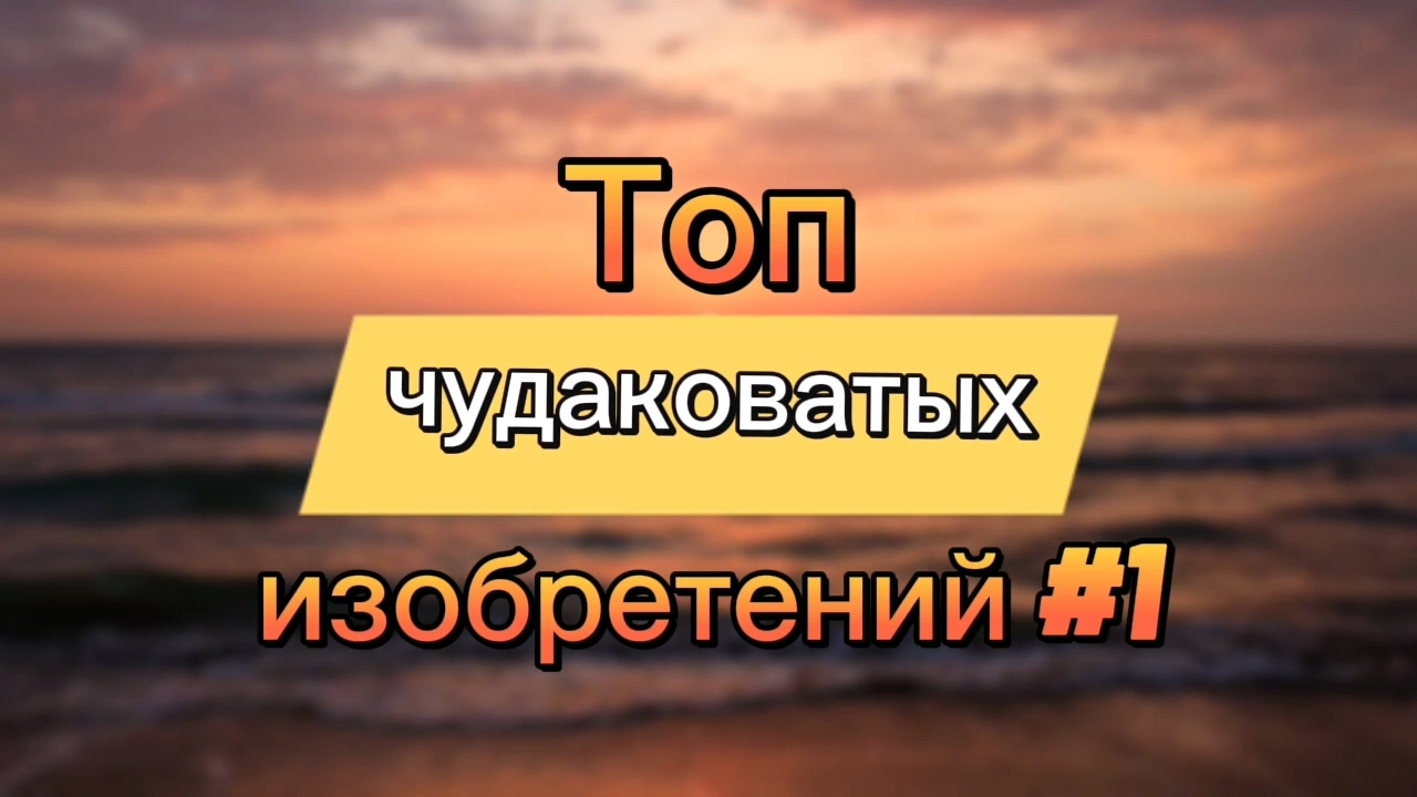Топ чудаковатых изобретений #1 смотреть онлайн