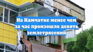 На Камчатке менее чем за час произошло девять землетрясений