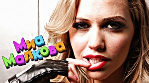 Миа Малкова — ВО ВСЕЙ КРАСЕ