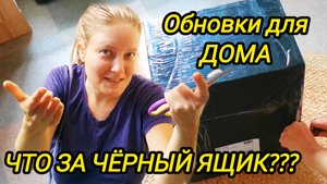 КУПИЛИ ДОМ В ДЕРЕВНЕ | Что за чёрный ящик | Обновки для дома | Дом в деревне