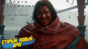 СТАРЫЙ, НОВЫЙ ВРАГ ➤ Death Stranding 2 On The Beach #9