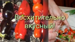 Салат из печёных овощей на мангале. Можно замораживать на зиму