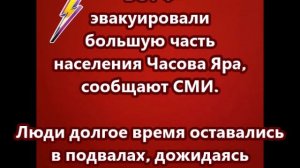 ВС РФ эвакуировали большую часть населения Часова Яра