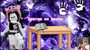 СБЕГАЮ СО ШКОЛЫ