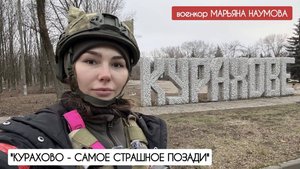 КУРАХОВО - САМОЕ СТРАШНОЕ ПОЗАДИ - военкор Марьяна Наумова