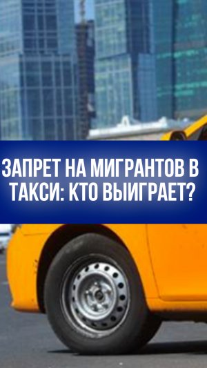 Мигранты-таксисты объединяются в группы: как это угрожает безопасности на дорогах России?