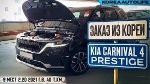 Выявление утопленника при проведении осмотра KIA Carnival 4 Prestige 9 мест 2.2D 2021 г.в. 40 т.км.
