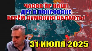 Часов Яр НАШ! ДРГ в Покровске! Берём Сумскую область! Сводки с фронта 31 июля 2025