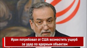 Иран потребовал от США возместить ущерб за удар по ядерным объектам