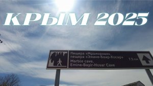Поход в Горы Мраморные Пещеры МРАМОРНОЕ Весенний Крым 2025
