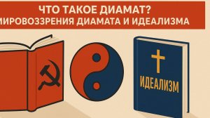 Мировоззрения диамата и идеализма.
