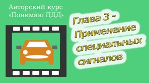 Полный видеокурс ПДД - Глава 3, Применение специальных сигналов
