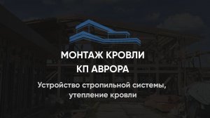 Устройство стропильной системы, утепление кровли 384 м2 на доме в стиле фахверк КП Аврора 26.07.24